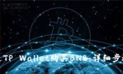 如何通过TP Wallet购买BNB：详细步骤与技巧