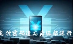 冷钱包支付密码遗忘后还能进行交易吗？