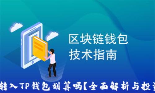 
Pig币转入TP钱包划算吗？全面解析与投资建议