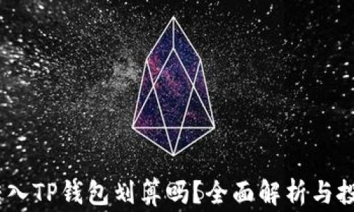 
Pig币转入TP钱包划算吗？全面解析与投资建议