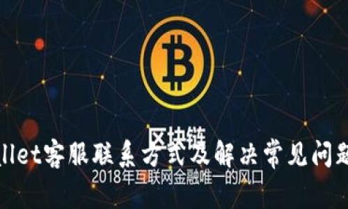 tpwallet客服联系方式及解决常见问题指南