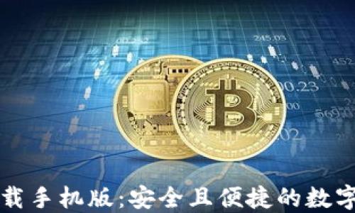 
区块链钱包下载手机版：安全且便捷的数字资产管理工具
