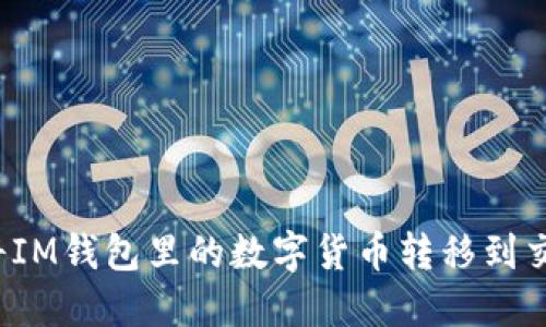 如何将IM钱包里的数字货币转移到交易所？
