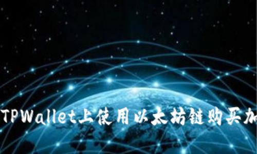 如何在TPWallet上使用以太坊链购买加密货币