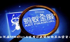 如何在TPWallet上使用以太坊链购买加密货币