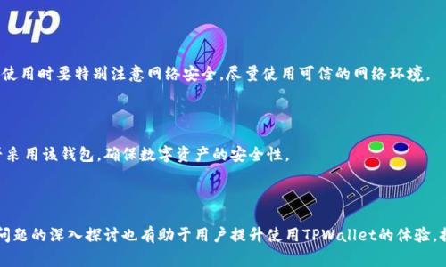   TPWallet节点出错了怎么办？解决方案与常见问题分析 / 

 guanjianci TPWallet, 节点出错, 解决方案, 常见问题 /guanjianci 

## 内容主体大纲

1. **引言**
   - 简介TPWallet及其重要性
   - 节点出错的常见性

2. **TPWallet节点出错的原因**
   - 网络问题
   - 软件更新
   - 服务器端故障

3. **解决TPWallet节点出错的方法**
   - 检查网络连接
   - 重启TPWallet
   - 更新软件版本
   - 修改节点设置

4. **如何预防TPWallet节点出错**
   - 维护良好的网络环境
   - 定期更新软件
   - 监控节点状态

5. **TPWallet用户常见问题解答**
   - 问题1：TPWallet无法连接节点
   - 问题2：节点反应慢，交易不成功
   - 问题3：如何选择更好的节点
   - 问题4：TPWallet数据丢失怎么办
   - 问题5：如何恢复TPWallet备份
   - 问题6：TPWallet的安全性如何保障

6. **结论**
   - 概述节点出错的影响及其解决策略

---

## 引言

TPWallet是一款广泛使用的多链钱包，专为用户提供安全、便捷的数字货币存储和交易服务。然而，在使用过程中，用户可能会遇到节点出错这一问题。了解节点出错的原因及解决方法，对确保用户资产安全和交易畅通尤为重要。本文将对TPWallet节点出错的常见原因、解决方案以及用户常见问题进行介绍。

## TPWallet节点出错的原因

### 1. 网络问题

在使用TPWallet时，网络连接的稳定性直接影响节点的正常工作。当用户的互联网连接不稳定、速度过慢或间歇性中断时，TPWallet可能无法正常连接到节点，导致出现错误提示。此外，Wi-Fi信号弱或路由器故障也可能导致此类问题。

### 2. 软件更新

TPWallet可能会定期发布软件更新，以修复bug或增强功能。如果用户未及时更新软件，可能会导致与节点不兼容，从而出现错误。因此，保持TPWallet的最新版本是防止节点出错的良好习惯。

### 3. 服务器端故障

TPWallet连接的节点服务器有时可能会出现故障，这种情况通常是由于服务器维护、流量过载或服务宕机等原因造成的。在这种情况下，用户无法通过TPWallet进行正常操作，只能等待服务器恢复。

## 解决TPWallet节点出错的方法

### 1. 检查网络连接

首先，用户应该检查自己的网络连接，包括Wi-Fi信号是否稳定，或者可以尝试切换到移动数据。使用其他设备连接同一网络确认网络状况后，确保网络正常工作，这样TPWallet才能正常连接到节点。

### 2. 重启TPWallet

有时候，简单的重启TPWallet可以解决节点出错的问题。关闭TPWallet应用程序，然后重新打开它，可能会重新连上节点，从而消除错误。

### 3. 更新软件版本

进入TPWallet的设置中检查是否有可用的更新，如果有，请及时下载并安装最新版本。通常，更新能够解决与节点相关的兼容性问题。

### 4. 修改节点设置

如果上述方法无效，用户还可以尝试手动更改TPWallet的节点设置。查看TPWallet提供的备用节点，输入新的节点地址进行尝试，从不同的节点进行连接，有时可以成功解决问题。

## 如何预防TPWallet节点出错

### 1. 维护良好的网络环境

保持稳定的网络环境是预防TPWallet节点出错的重要措施。尽量使用有线网络连接，避免使用信号不佳的Wi-Fi。如果在外出时使用移动数据，确保所在区域网络信号良好。

### 2. 定期更新软件

定期检查TPWallet的更新是防止节点出错的重要措施。开发者会不断软件以解决潜在问题，因此保持软件最新是保护用户体验和资产安全的方法。

### 3. 监控节点状态

用户可以定期查看TPWallet所连接节点的状态，了解其运行情况。如果发现某个节点频繁出错，及时更换到其他稳定的节点，将有助于避免使用过程中出现的问题。

## TPWallet用户常见问题解答

### 问题1：TPWallet无法连接节点

#### 解决方法

当TPWallet无法连接节点时，首先确认网络连接是否正常。尝试使用其它应用程序检查互联网是否可用。如果网络没有问题，可以重启TPWallet，或者在应用中检查并更新到最新版本。如果问题依旧，尝试手动更改节点地址。

#### 进一步分析

无法连接到节点的原因可能是多方面的，包括网络波动、节点服务器宕机等。因此，用户也可以访问TPWallet的客服支持，获取进一步的帮助和指导。查看官方社交媒体渠道获取关于节点状态的实时更新也是一个不错的选择。

### 问题2：节点反应慢，交易不成功

#### 解决方法

如果TPWallet的节点反应缓慢，记录交易未能成功完成，用户可以尝试以下解决步骤：首先确认网络连接的稳定性。然后，可以手动更换到一个反应更快的节点，或者在晚间等网络使用较少的时候尝试交易。

#### 进一步分析

交易的成功率不仅受网络连接影响，节点的拥堵程度也很重要。在高峰时段，网络繁忙，交易可能会拖延。了解不同网络的交易时间和费用，选择较为合适的时机进行交易，可以提高成功率。

### 问题3：如何选择更好的节点

#### 解决方法

选择节点时，可以根据节点的延迟和稳定性来判断。专业的区块链分析工具能够提供节点的实时代码和延迟评估，用户也可以在TPWallet社区寻找推荐的节点地址。务必确保选择的节点是可靠的，以确保交易顺利进行。

#### 进一步分析

在选择节点时，还需考虑到节点的地域位置。离自己地理位置较近的节点通常会有更快的响应速度。在选定节点后，可通过自己的交易表现来进一步评估其性能。

### 问题4：TPWallet数据丢失怎么办

#### 解决方法

若用户在使用TPWallet过程中数据丢失，首先请检查是否有备份。如果有备份，可以通过恢复功能将数据恢复。若没有备份，则可能无法恢复丢失的数据，因此建议用户在每次重要操作后定期备份数据。

#### 进一步分析

数据丢失的原因可能与软件故障、未正常卸载程序或设备故障有关。定期备份减轻了数据丢失带来的痛苦，选择云存储等方式也是备份的重要选择。

### 问题5：如何恢复TPWallet备份

#### 解决方法

恢复TPWallet备份的步骤较为 straightforward。用户只需打开TPWallet，选择“恢复钱包”选项，输入之前备份的助记词或私钥，按照提示完成恢复即可。确保保管好助记词和私钥，不可将其泄露给他人。

#### 进一步分析

恢复备份不仅能取回用户的数字资产，还可以帮助用户重新获取到存储在TPWallet中的相关信息，因此备份工作是每位用户都应重视的环节。

### 问题6：TPWallet的安全性如何保障

#### 解决方法

TPWallet通过加密技术确保用户资产安全。使用时，务必选择强密码并且启用双重验证功能，定期监测账户活动，并及时更改密码。此外，在公共场合使用时要特别注意网络安全，尽量使用可信的网络环境。

#### 进一步分析

对TPWallet进行安全评估时，查看其是否有合作网站、社交媒体和论坛的支持，了解其他用户对其安全性的反馈和评价。这些都能帮助用户判断是否采用该钱包，确保数字资产的安全性。

## 结论

TPWallet节点出错的问题在数字货币交易中是普遍存在的，用户通过了解原因、解决方法和有效预防措施，可以有效降低出错的频率。同时，对常见问题的深入探讨也有助于用户提升使用TPWallet的体验，提高其在区块链环境中的信任感和安全感。及时更新、维护良好的使用习惯，以及谨慎处理个人信息，都是每位数字资产持有者应该遵守的基本原则。