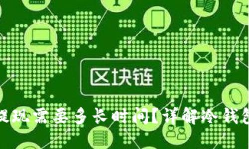 : 冷钱包提现需要多长时间？详解冷钱包提现流程