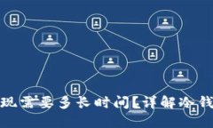 : 冷钱包提现需要多长时间？详解冷钱包提现流程