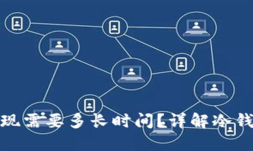 : 冷钱包提现需要多长时间？详解冷钱包提现流程