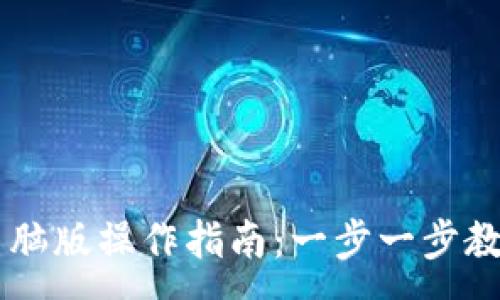 :
TPWallet电脑版操作指南：一步一步教你如何使用