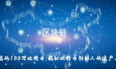 中本聪的100万比特币：揭秘比特币创始人的遗产