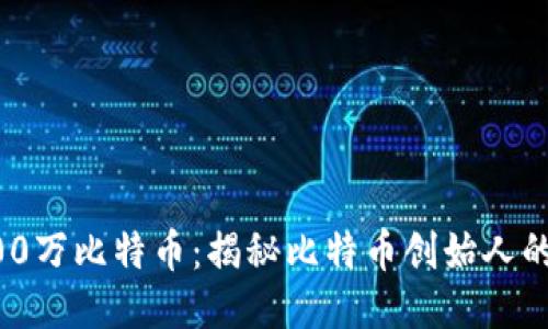 中本聪的100万比特币：揭秘比特币创始人的遗产与未来