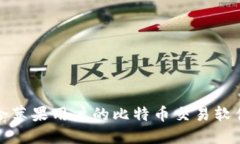 最适合苹果用户的比特币交易软件推荐