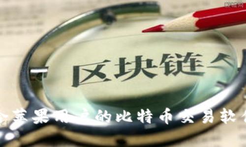最适合苹果用户的比特币交易软件推荐