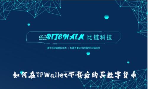 如何在TPWallet下载后购买数字货币
