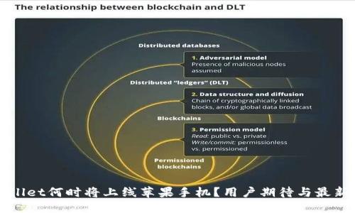 TPWallet何时将上线苹果手机？用户期待与最新动态