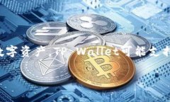 tpwallet通常指的是“TP Wallet”，这是一种加密货币
