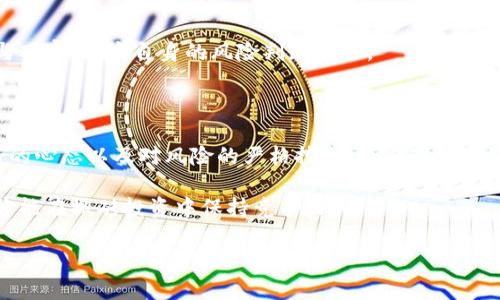 虚拟币搬砖的全解析：是什么、如何操作及风险分析/  
虚拟币,搬砖,套利,交易所/guanjianci  

## 内容主体大纲

1. **引言**
   - 介绍虚拟币的背景
   - 搬砖套利的起源

2. **什么是虚拟币搬砖？**
   - 定义及基本概念
   - 搬砖的操作流程
   - 搬砖交易的必要条件

3. **虚拟币搬砖的盈利模式**
   - 利用价格差进行套利
   - 影响搬砖收益的因素
   - 案例分析：真实的搬砖操作

4. **虚拟币搬砖的操作步骤**
   - 选定交易所
   - 资金准备
   - 实际操作流程
   - 监控价格差

5. **虚拟币搬砖的风险**
   - 市场波动风险
   - 交易所安全性问题
   - 法律与合规风险
   - 心理因素影响

6. **成功搬砖者的特征**
   - 心态管理
   - 技术分析能力
   - 风险控制能力
   - 持续学习与适应能力

7. **常见问题解答**
   - 搬砖是否适合所有人？
   - 如何选择合适的交易对？
   - 搬砖的资金量要求？
   - 有哪些搬砖的工具和软件？
   - 搬砖交易的最佳时机？
   - 如何识别潜在的风险？

8. **总结**
   - 对虚拟币搬砖的总结与展望

---

## 引言

随着数字货币的兴起，更多的人开始参与虚拟币交易以求获利。其中，虚拟币搬砖作为一种套利的方式，逐渐被一些投资者所认识和追捧。搬砖的本质是利用不同交易所之间的价格差异，以最低的成本获取最大化的收益。

本文将详细解析“虚拟币搬砖”的含义、操作流程、盈利模式、风险因素以及成功者的特征，助你更好地理解和应用这一交易策略。

## 什么是虚拟币搬砖？

### 定义及基本概念

虚拟币搬砖是指投资者在不同的数字货币交易所之间，利用同一种虚拟货币的价格差异，通过低买高卖的方式获取利润。这一过程类似于商业中常见的“套利”，其主要目的是在市场出现价格分歧时，通过快速交易实现盈利。

### 搬砖的操作流程

搬砖的基本流程包括：
1. 选择多个交易所进行比较。
2. 在低价交易所买入某种虚拟币。
3. 快速将其转移到高价交易所进行出售。
4. 从中获取差价利润。

### 搬砖交易的必要条件

成功搬砖的前提包括：
1. 快速的交易执行能力，确保能在价格变动前完成操作。
2. 对市场行情的敏感把握能力。
3. 一定的资金实力，以应对市场波动。

## 虚拟币搬砖的盈利模式

### 利用价格差进行套利

搬砖主要依赖于交易所之间的价格差。由于市场的非完全性和信息的不对称，某些虚拟币在不同交易所的定价可能会存在明显差异，这为搬砖提供了机会。

### 影响搬砖收益的因素

搬砖收益不仅取决于价格差，同时也受以下因素影响：
1. 交易手续费：不同交易所的收费标准会影响最终的收益。
2. 转账速度：虚拟币的转账时间长短直接影响套利的速度和成功率。
3. 市场波动：价格变化可能导致原本可以套利的机会瞬间消失。

### 案例分析：真实的搬砖操作

考虑一个假设的案例，某投资者在交易所A以10000元的价格购买一定数量的比特币，然后迅速将其转移至交易所B以10500元的价格点出售。假设交易手续费为每笔0.5%，在计算出转账时间较短、市场波动小的情况下，投资者成功实现了500元的盈利。

## 虚拟币搬砖的操作步骤

### 选定交易所

第一步是选择多个交易所，一般来说，选择一些知名度高、流动性强的交易所能够降低风险。用户评价、手续费、支持的币种等都是需要考虑的重要指标。

### 资金准备

用户需要在交易所中预先存够资金以备不时之需，特别是要确保在需要迅速操作时能够及时调动资金。

### 实际操作流程

一般而言，搬砖的具体操作流程为：
1. 在交易所A下单购买虚拟币。
2. 确认交易成功后，进入交易所B。
3. 在交易所B出售相应的虚拟币。
4. 计算收益，并在必要时再次进行交易。

### 监控价格差

在整个操作过程中，投资者需要时刻监控所关注的虚拟币价格，并分析市场趋势，以便迅速抓住套利机会。

## 虚拟币搬砖的风险

### 市场波动风险

投资者在进行搬砖操作时，常会面临市场价格急剧波动的风险，一旦价格快速波动，原本可以获利的交易可能会瞬间变得亏损。尤其是在高波动时期，风险加大，因此操作需谨慎。

### 交易所安全性问题

部分不知名或较小的交易所可能存在安全隐患，用户的资产有可能面临丢失、被盗等风险。因此，交易前务必要做好相关调查，选择信誉好的交易所进行交易。

### 法律与合规风险

数字货币在不同国家的法律地位和监管政策不同，某些交易行为可能在特定地区被视为违法，投资者需要对相关法规有充分了解。

### 心理因素影响

搬砖操作虽然听上去简单，但实际操作中可能面临的心理压力不可小觑，特别是在快速变化的市场环境中，保持冷静与理智是成功的关键。

## 成功搬砖者的特征

### 心态管理

优秀的搬砖者通常具备良好的心态管理能力，知道何时该冒险，何时该保持冷静。他们了解市场的波动性，并能够控制自己的情绪，不盲目跟风。

### 技术分析能力

成功的搬砖者不仅依赖直觉，也会进行市场数据分析，包括价格走势分析、历史数据回顾等，从而提高自己的交易成功率。

### 风险控制能力

能够识别并控制风险是搬砖者的另一大特质。通过合理设置止损和止盈点，控制每笔交易的损失，确保整体收益。

### 持续学习与适应能力

市场环境是不断变化的，成功的搬砖者往往会保持学习的态度，不断更新自己的知识与技能，以应对新的市场挑战。

## 常见问题解答

### 搬砖是否适合所有人？

搬砖虽然具有一定的吸引力，但并不是每个人都适合这项操作。成功的搬砖者通常具备良好的市场洞察力和足够的风险承受能力。

### 如何选择合适的交易对？

在选择交易对时，投资者应关注流动性、价格差异、交易手续费、市场稳定性等多个因素，选择适合自己的交易对进行搬砖。

### 搬砖的资金量要求？

不同的搬砖策略所需的资金量也会有所不同，通常较大的资金量可以更好地平衡风险和收益。但应根据自身的承受能力进行合理配置。

### 有哪些搬砖的工具和软件？

目前市场上有许多搬砖工具与软件可供选择，如交易所的API接口、价格监控软件、交易机器人等，这些工具能够帮助搬砖者更快地完成操作。

### 搬砖交易的最佳时机？

最佳搬砖时机通常取决于市场动态变化与价格波动。对价格变动的敏锐反应能力，是成功搬砖者的重要标志。

### 如何识别潜在的风险？

识别风险的能力通常来自于市场经验，包括市场趋势的分析、国际形势变化、政策法规等，通过不断学习与观察，提高自身的风险判断能力。

## 总结

虚拟币搬砖作为一种套利手段，为投资者提供了机会。但其成功的前提是具备扎实的市场分析能力、良好的心态以及对风险的严格控制。随着市场环境的变化，搬砖策略也需不断调整与。

在未来，随着虚拟币市场的进一步规范与发展，搬砖将会面临更多挑战与机会。只有不断适应市场变化，才能在搬砖投资中保持竞争力。 

希望这篇内容能帮助您深入了解虚拟币搬砖。如果还有其他相关问题，请随时询问！