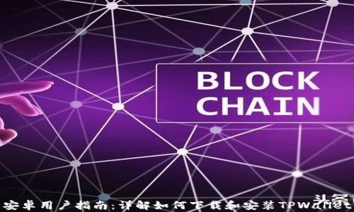 
安卓用户指南：详解如何下载和安装TPWallet