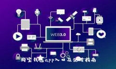 购宝钱包app入口及使用指南