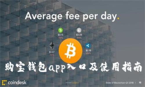 购宝钱包app入口及使用指南