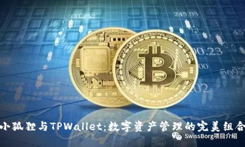 小狐狸与TPWallet：数字资产管理的完美组合