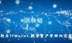 小狐狸与TPWallet：数字资产管理的完美组合