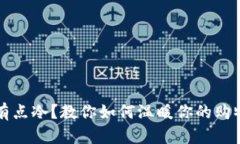 钱包有点冷？教你如何温暖你的购物心态