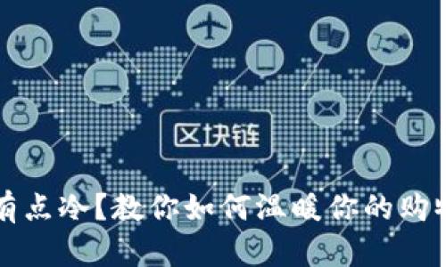 钱包有点冷？教你如何温暖你的购物心态