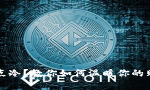 钱包有点冷？教你如何温暖你的购物心态