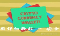 冷钱包APP使用详细教程 - 安全存储数字资产