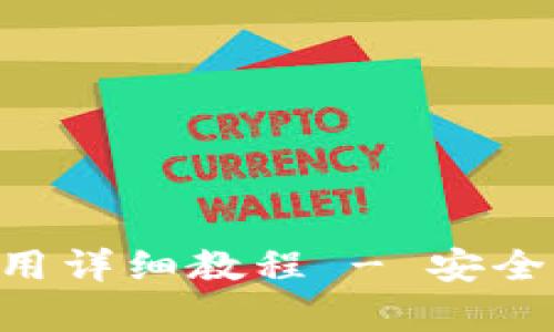 冷钱包APP使用详细教程 - 安全存储数字资产