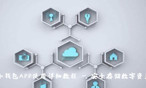 冷钱包APP使用详细教程 - 安全存储数字资产