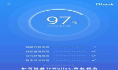如何链接TPWallet：终极指南