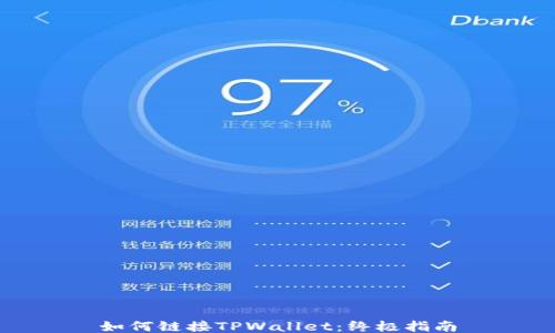 
如何链接TPWallet：终极指南
