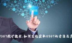 : USDT挖矿教程：如何高效获取USDT的方法及步骤