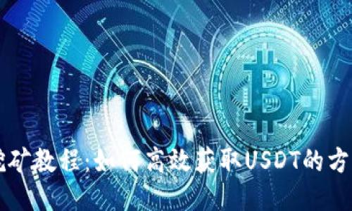 : USDT挖矿教程：如何高效获取USDT的方法及步骤