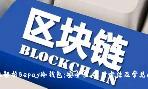 全面解析Bepay冷钱包：安全性、使用方法及常见问题