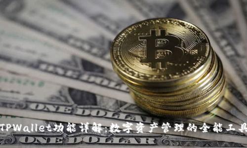 TPWallet功能详解：数字资产管理的全能工具