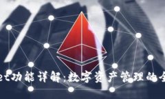 TPWallet功能详解：数字资产管理的全能工具