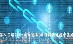 深入了解OKEx币币交易：操作指南与投资策略