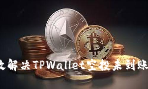 如何有效解决TPWallet空投未到账的问题？
