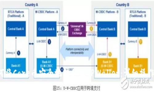  如何将Core币安全地转移到TPWallet：详细操作指南
