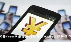 如何将Core币安全地转移到TPWallet：详细操作指南