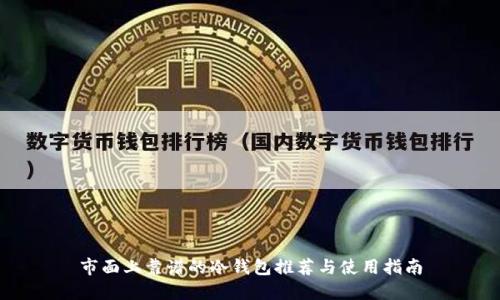 市面上靠谱的冷钱包推荐与使用指南
