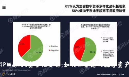 TPWallet安全性分析：如何保护您的数字资产