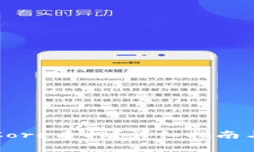 如何解除Core质押？详细指南与步骤解析