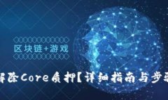 如何解除Core质押？详细指南与步骤解析