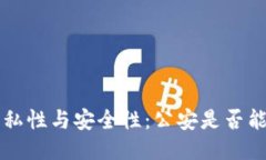 TPWallet的隐私性与安全性：公安是否能查出用户信