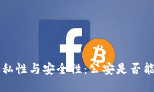 TPWallet的隐私性与安全性：公安是否能查出用户信息